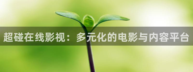 黑螞蟻影院免費：超碰在線影視：多元化的電影與內(nèi)容平臺